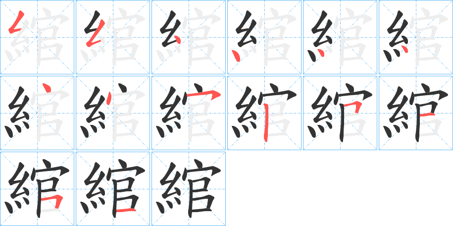 綰字笔顺写法