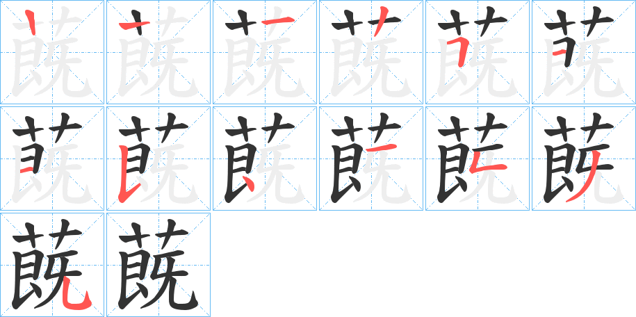 蔇字笔顺写法