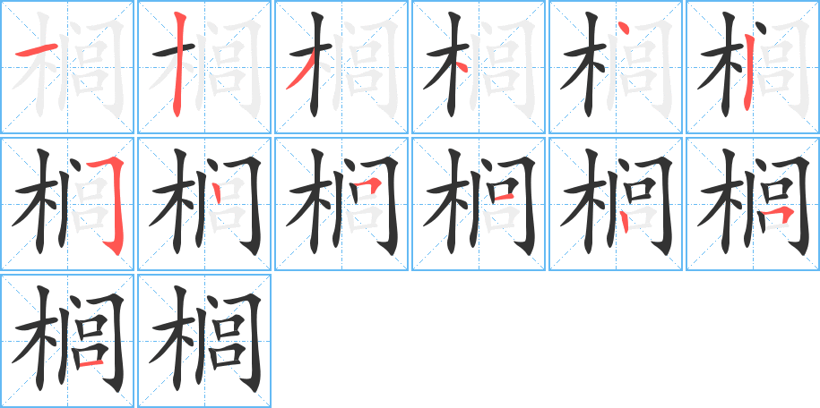 榈字笔顺写法