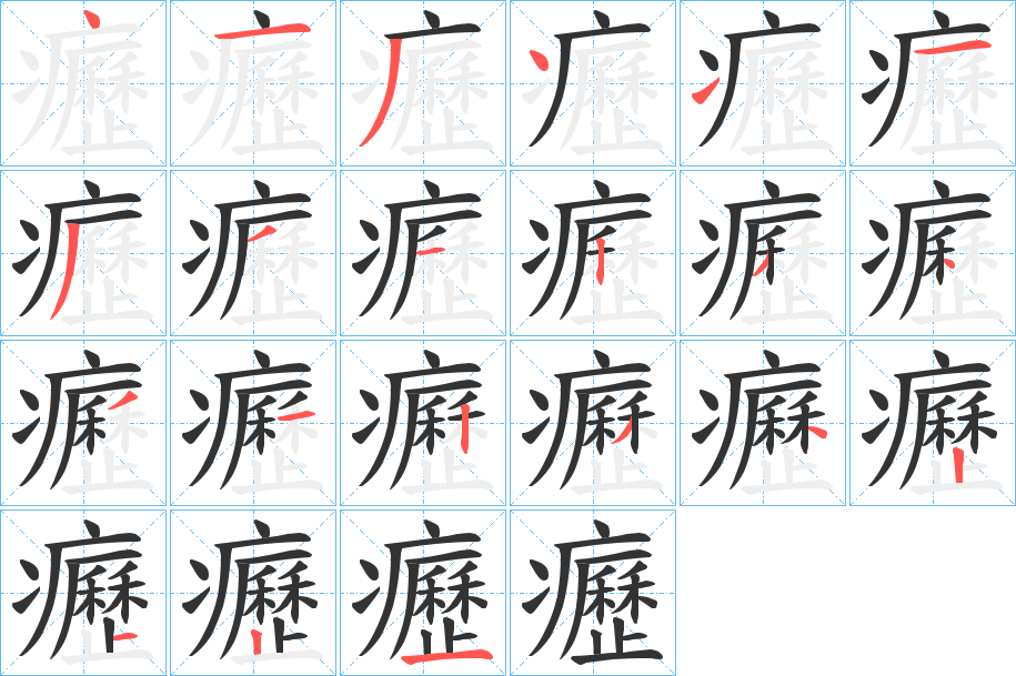 癧字笔顺写法