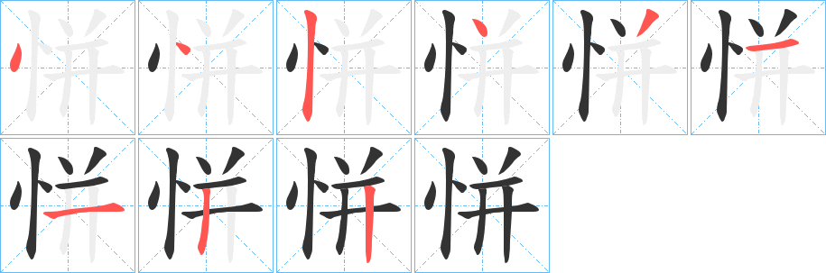 恲字笔顺写法