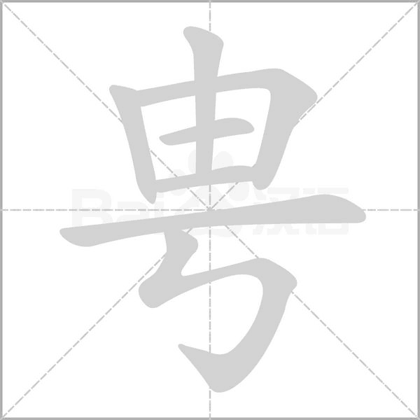 甹字笔顺动画