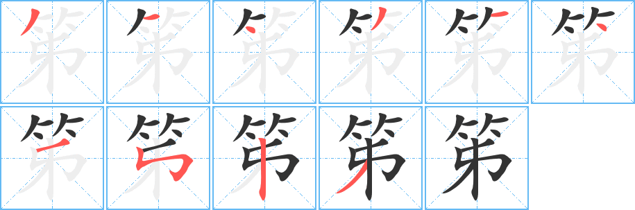 笫字笔顺写法