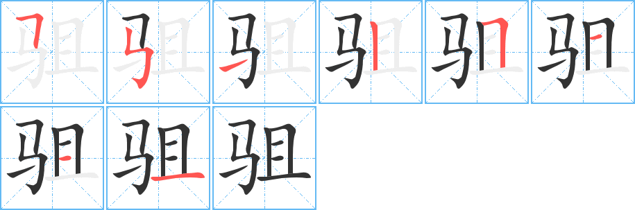 驵字笔顺写法