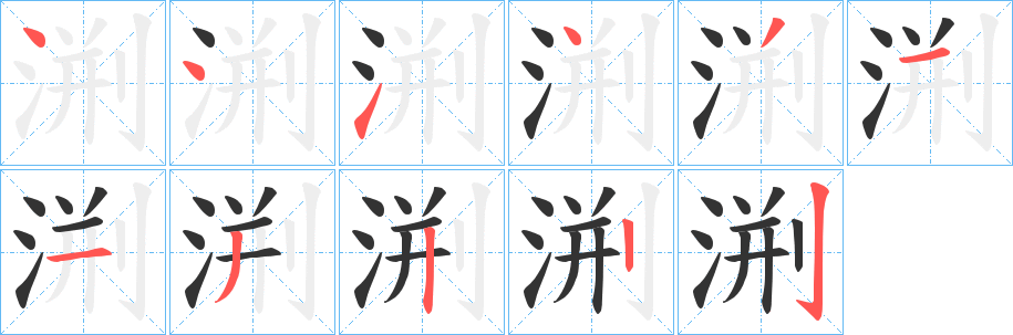 渆字笔顺写法
