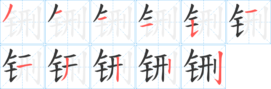 铏字笔顺写法