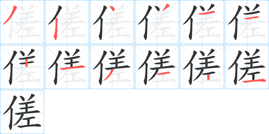 傞字笔顺写法