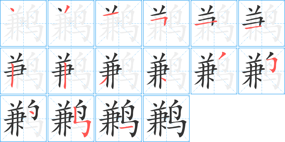 鹣字笔顺写法