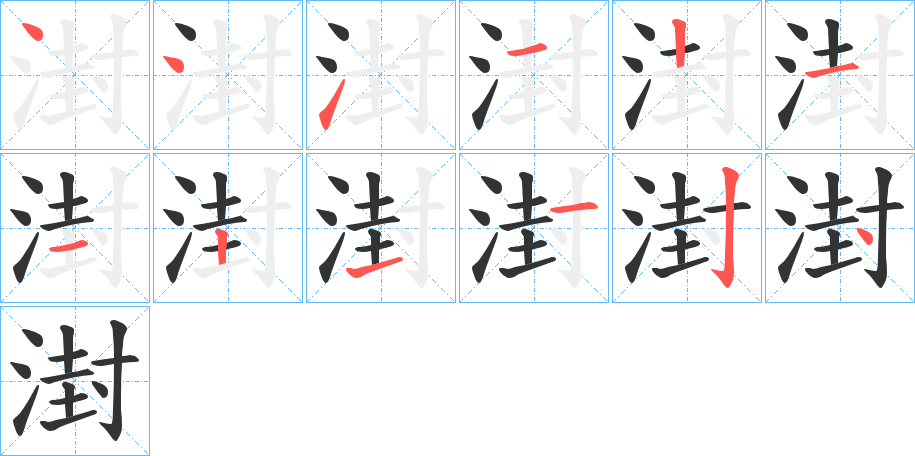 湗字笔顺写法