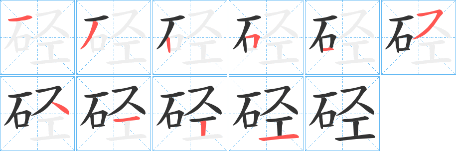 硁字笔顺写法