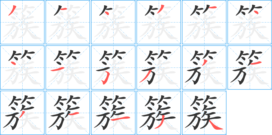 簇字笔顺写法