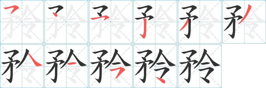 矝字笔顺写法