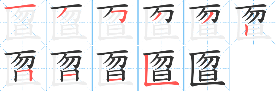 匫字笔顺写法