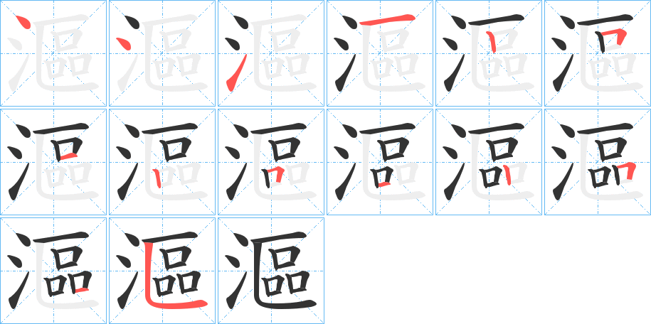 漚字笔顺写法