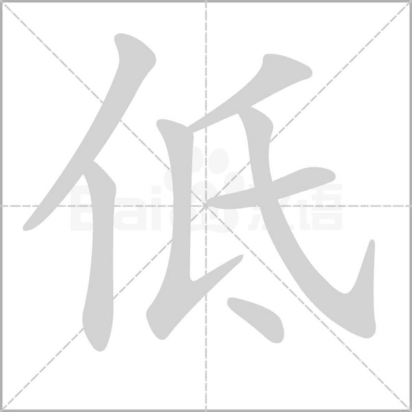低字笔顺动画