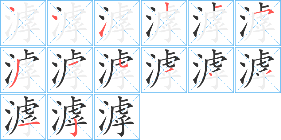 滹字笔顺写法