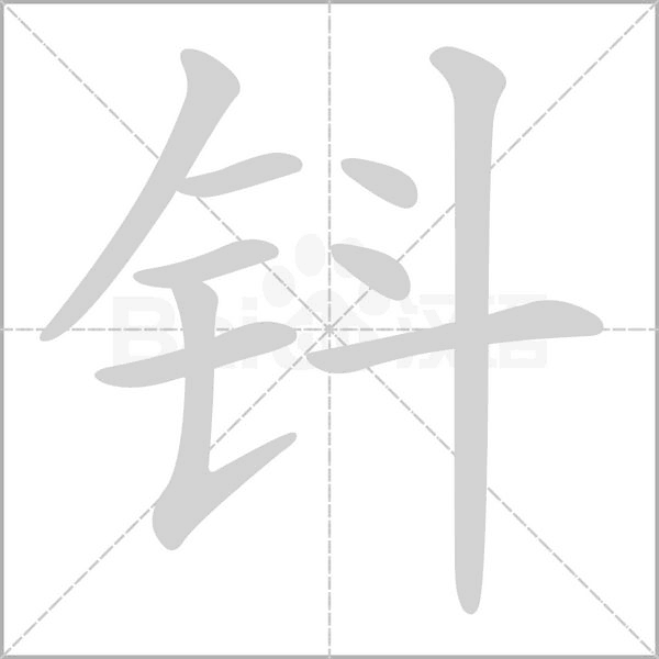 钭字笔顺动画
