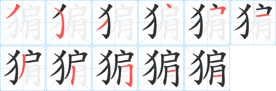 猏字笔顺写法