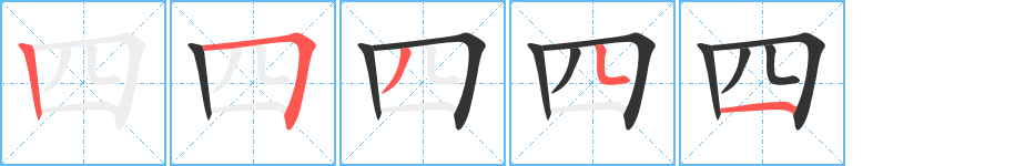 四字笔顺写法