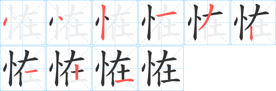 恠字笔顺写法