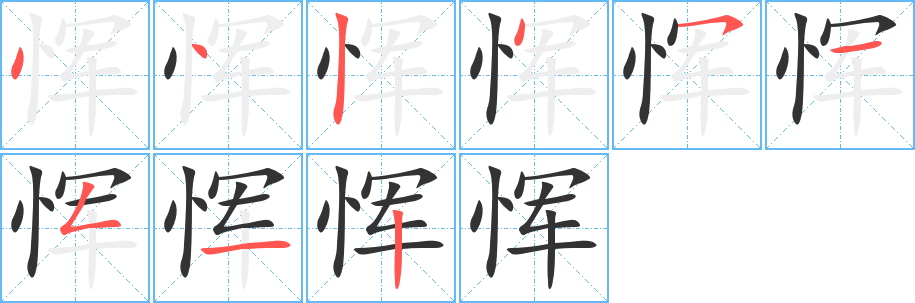 恽字笔顺写法