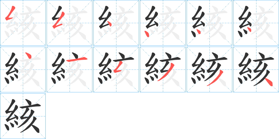 絯字笔顺写法