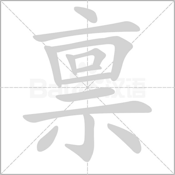 禀字笔顺动画