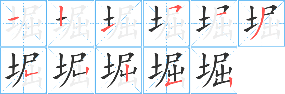 堀字笔顺写法