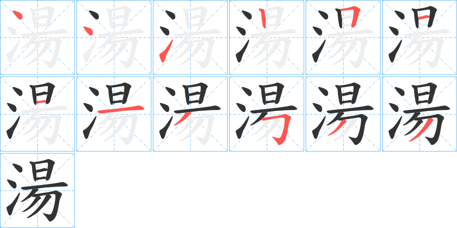 湯字笔顺写法