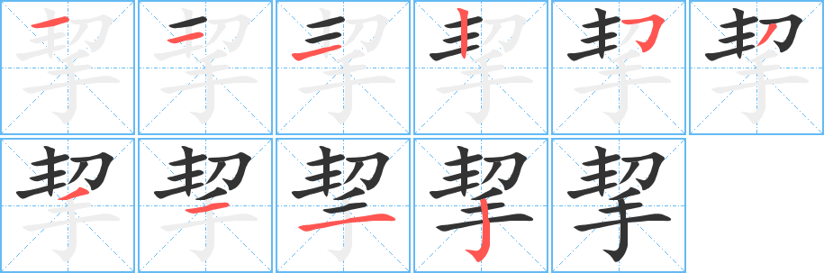 挈字笔顺写法