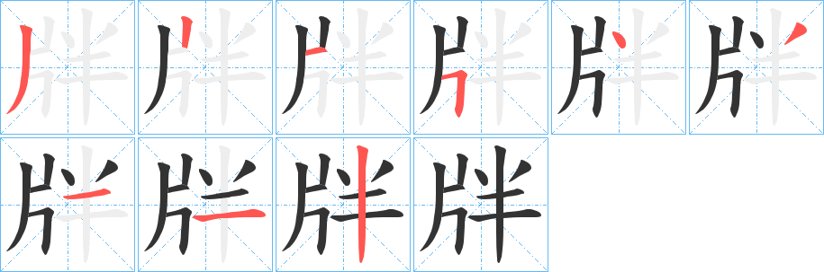 牉字笔顺写法
