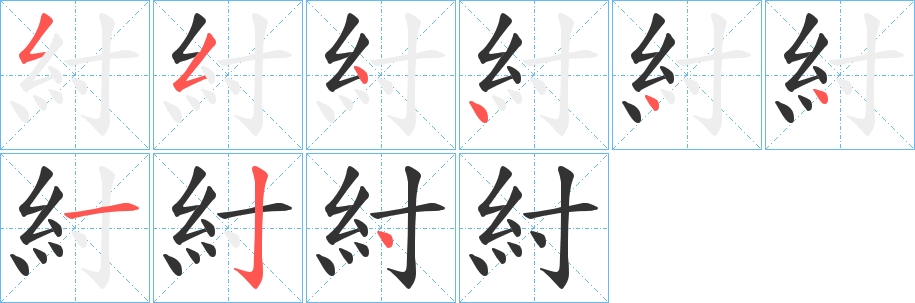紂字笔顺写法