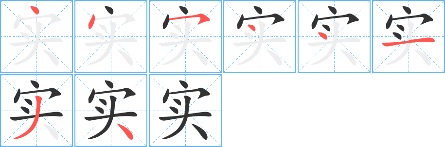 实字笔顺写法