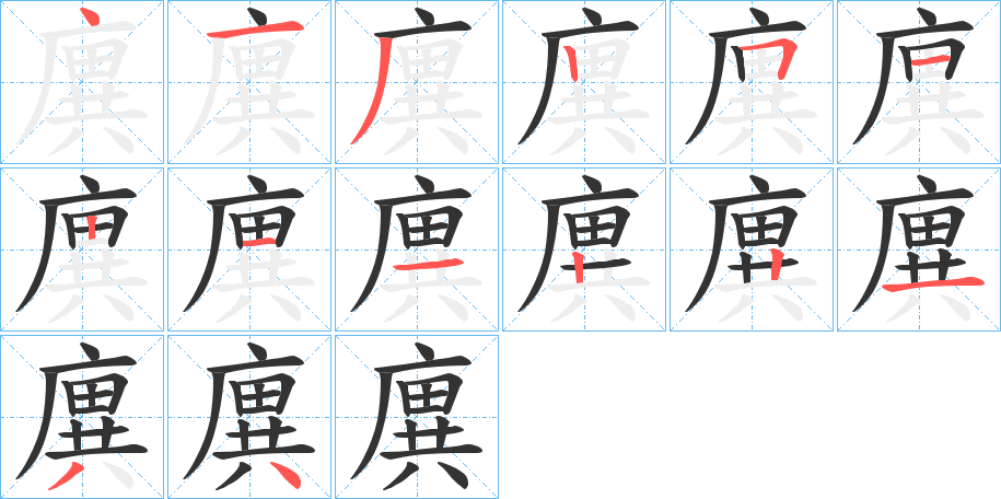 廙字笔顺写法