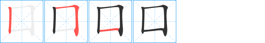 囗字笔顺写法