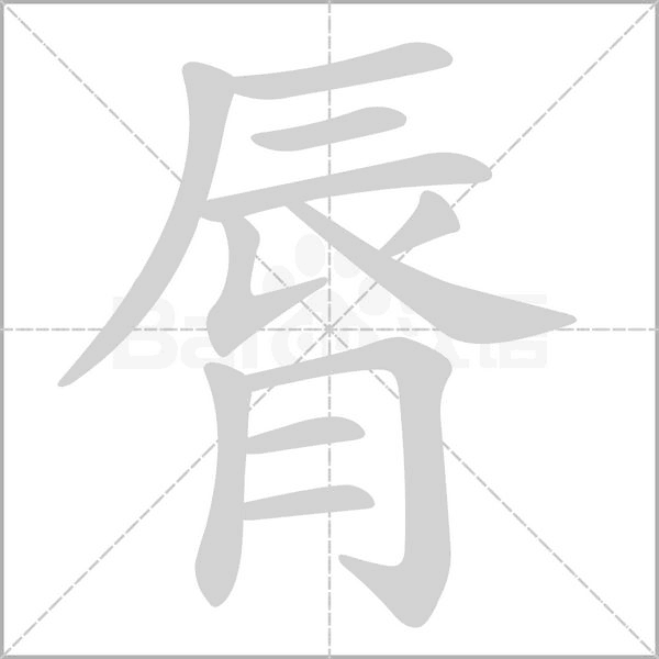 脣字笔顺动画