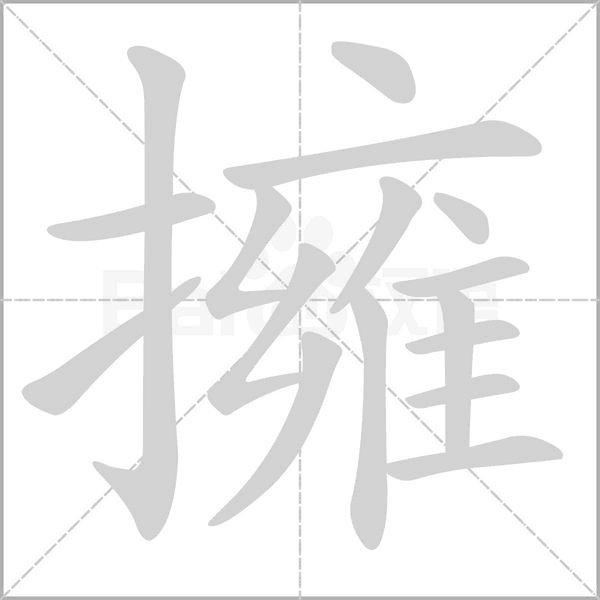 擁字笔顺动画