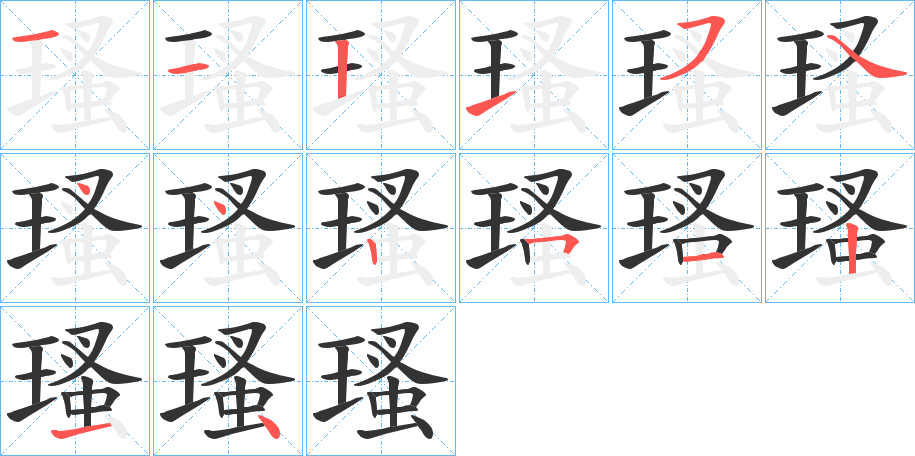 瑵字笔顺写法