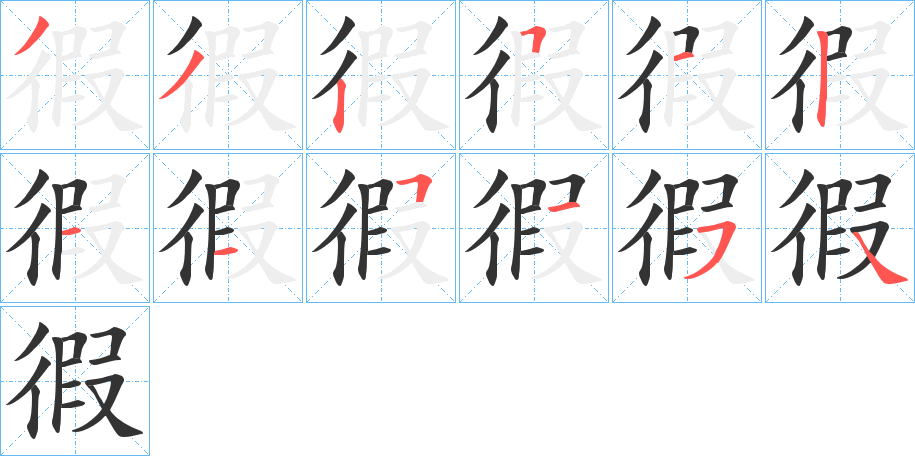 徦字笔顺写法