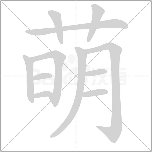 萌字笔顺动画