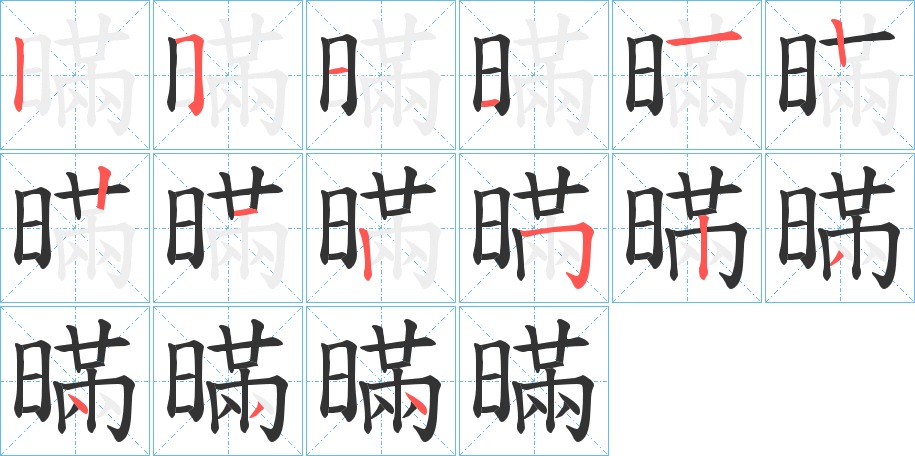 暪字笔顺写法