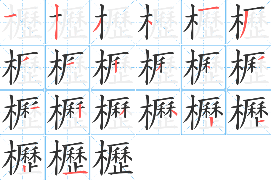 櫪字笔顺写法
