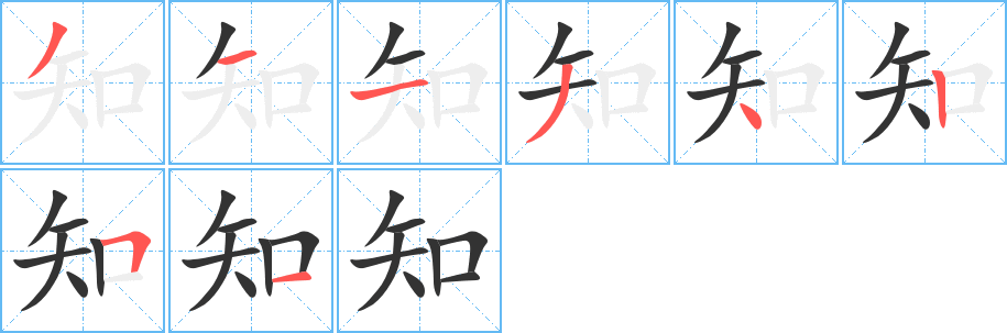 知字笔顺写法