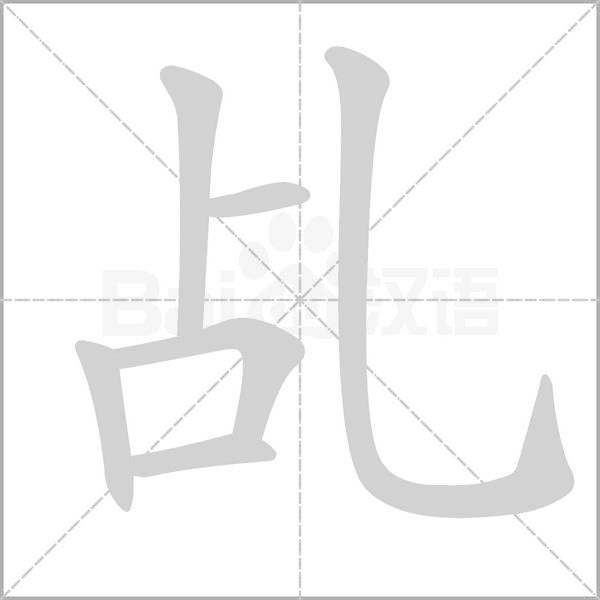 乩字笔顺动画