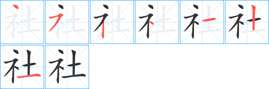 社字笔顺写法
