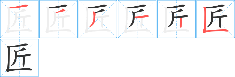 匠字笔顺写法