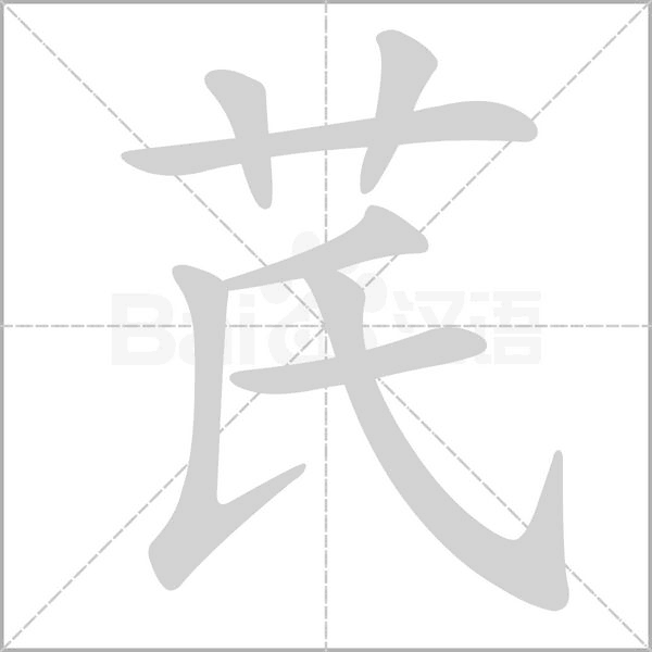 芪字笔顺动画