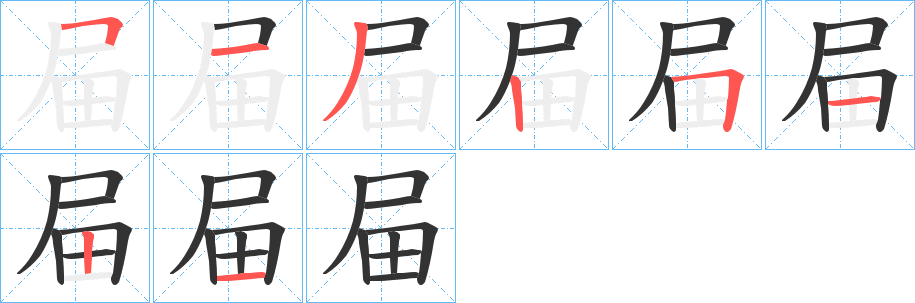 屇字笔顺写法