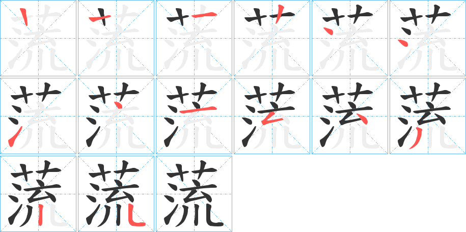 蓅字笔顺写法