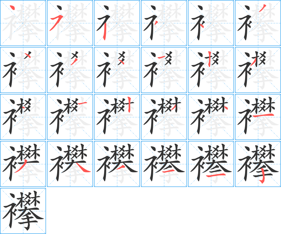 襻字笔顺写法